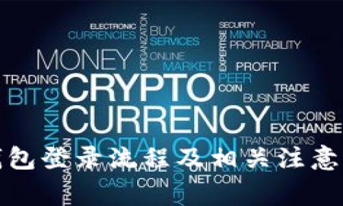 TP钱包登录流程及相关注意事项