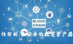 TP钱包安全性分析：最安全的数字资产存储解决方