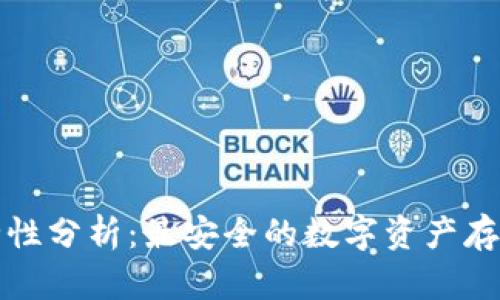 TP钱包安全性分析：最安全的数字资产存储解决方案