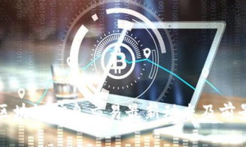 外滩区块链信息交易最新动态及前景分析