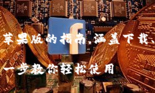  problém 这是一个关于TP钱包APP苹果版的指南，涵盖下载、使用、常见问题等多个方面。/probelm

TP钱包官网下载app苹果版攻略：一步一步教你轻松使用