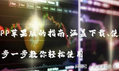  problém 这是一个关于TP钱包APP苹果版的指南，涵盖下载、使用、常见问题等多个方面。/probelm

TP钱包官网下载app苹果版攻略：一步一步教你轻松使用