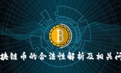 中国区块链币的合法性解析及相关问题详解