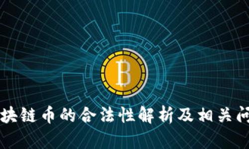 中国区块链币的合法性解析及相关问题详解