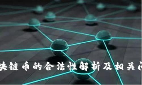 中国区块链币的合法性解析及相关问题详解