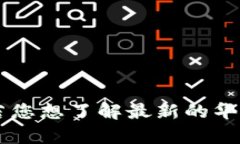 目前我无法提供实时的市场数据，因此无法给出