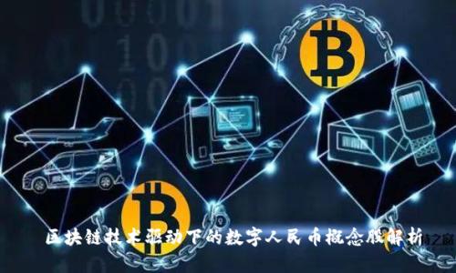  区块链技术驱动下的数字人民币概念股解析