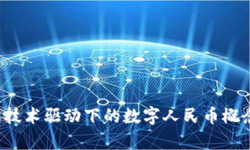  区块链技术驱动下的数字人民币概念股解析