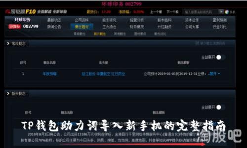 TP钱包助力词导入新手机的完整指南