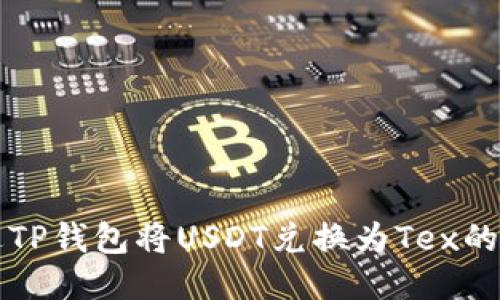 如何通过TP钱包将USDT兑换为Tex的详细指南