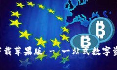 TP钱包App官方下载苹果版 - 一站式数字资产管理解