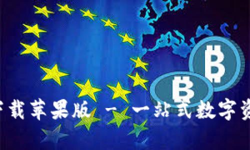 TP钱包App官方下载苹果版 - 一站式数字资产管理解决方案