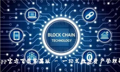 TP钱包App官方下载苹果版 - 一站式数字资产管理解决方案