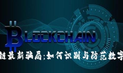 优质
揭露区块链最新骗局：如何识别与防范数字货币诈骗