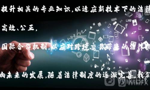   区块链最新审判消息：透视法律与技术的交汇点 / 
 guanjianci 区块链, 审判消息, 法律技术, 数字货币 /guanjianci 

引言
随着区块链技术的飞速发展，越来越多的法律问题随之而来。区块链不仅是加密货币的基础，更正在向包括智能合约、供应链管理和身份验证等多个领域扩展。在这个过程中，法律的角色逐渐凸显，尤其是最新的审判消息引起了广泛关注。本篇文章将对区块链所涉及的最新审判消息进行深入探讨，分析法律与技术的交汇点，提供专业的见解。

区块链技术的法律挑战
区块链（Blockchain）作为一种去中心化的分布式账本技术，其特性使得其在很多方面都面临法律挑战。尤其是在智能合同的执行、数字资产的拥有权、数据隐私保护等方面，法律框架尚未完全建立。最新的审判案例表明，传统法律制度与新兴技术之间存在不小的鸿沟。

例如，最近某国最高法院就一起涉及数字货币交易的案件进行了审理，法院在判决中提到，当前司法体系未能对区块链的重要性进行充分理解。法官们在判决中强调，法律制度需要与区块链技术的快速进步保持同步，以确保受害者的权益得到有效保护。这种审判不仅对个案产生影响，也对整个行业的法律定位带来了挑战。

审判案例分析
在分析具体的审判案例时，我们可以看到几个明显的趋势。例如，关于ICO（初始代币发行）的合规性问题，许多国家正在建立针对性的法律框架。一些法院已经开始对被指控的ICO进行审理，判决中涉及到投资者权益的保护，以及如何界定数字资产的性质。

以某一起ICO欺诈案为例，法院认定该ICO项目未能提供透明的信息披露，导致大量投资者损失。在判决中，法院不仅要求该项目方赔偿损失，也明确指出将加强对ICO的监管。这一判决为未来的区块链项目设定了合规的基础，为投资者提供了法律保护。

区块链法律框架的未来
随着区块链技术的不断发展，建立一个适应其特性的法律框架显得尤为重要。各国政府和国际组织正在积极探索适合于区块链的法律规范，以促进这一技术的健康发展。例如，欧盟和美国的多个机构已经开始就如何在确保合规的前提下，鼓励区块链技术的发展进行讨论。

未来的法律框架不仅应涵盖数字货币及其交易的相关法律，还要考虑智能合约的执行、个人数据的保护以及跨境交易的法律协调。这些条款将有助于构建一个更为合理、公正的数字经济环境，促进创新且保障投资者和消费者的权益。

相关问题与深入探讨

问题一：区块链技术如何影响传统法律体系？
区块链技术的出现对传统法律体系带来了深刻的影响。首先，区块链的去中心化特性质疑了传统法律中关乎权威和控制的概念。以往，法律的实施往往依赖于中心化的机构，如法院、政府等。然而，区块链交易的透明度和不可篡改性使得许多法律纠纷可以在没有中心化机构干预的情况下得到解决，从而降低了对司法资源的依赖。

其次，区块链的智能合约功能有可能革新合同法。智能合约是以代码形式自动执行的合约，它们自我执行、自我验证，减少了人工干预的需要。这将引发人们对合同长久以来的书面传统的思考，是否应当承认代码的法律效力，从而影响到如何理解和界定合约的成立及履行。

问题二：区块链技术的法律合规性如何确保？
保证区块链技术的法律合规性是一个正在进行的过程。首先，各国政府需要对区块链的相关法律进行更深层的研究与探讨，推动法律的更新与改进。以一些国家正在采取的举措为例，他们已开始发布区块链和加密货币的相关法律法规，以指导企业与用户的合规行为。

其次，行业自律也至关重要。区块链从业者应当主动研究当地法律法规并进行合规运营，同时建立行业标准，促进行业内的良性竞争。此外，行业协会和组织的成立也能为法律的沟通与合作提供平台。

问题三：如何保护数字资产的权益？
保护数字资产的权益是区块链技术发展过程中必须面对的重要问题。首先，在法律框架尚不完善的情况下，用户在进行数字资产投资时应提高风险意识，尽可能选择合规和有信誉的平台进行交易。此外，用户还需学习如何使用不同的安全工具，例如冷钱包和多重签名技术，以增强数字资产的安全性。

其次，政府和法律机构也需要制定适当的法律措施，以保护投资者的权益。例如，可以引入保险机制，为投资者提供一定的保障，同时严格监管交易平台，以防止欺诈和不当行为。通过这样的举措，可以提高用户对数字资产的信任度，进而扩大区块链的应用场景与市场空间。

问题四：未来区块链审判实践的发展方向是什么？
随着区块链的快速发展，未来审判实践的发展方向将会经历多方面的转变。首先，法官和律师需加强对区块链技术的理解能力，通过专门的培训课程提升相关的专业知识，以适应新技术下的法律需求。

其次，审判中将会越来越多地引入技术专家和证人，以便更准确地阐述和分析区块链交易的真实性和有效性。通过技术与法律的结合，审判将会更加高效、公正。

最后，国际间的法律合作与交流将成为重要的主题。由于区块链技术的国际化特性，不同国家间的法律差异常常造成争议，未来需要建立更为有效的国际合作机制，以应对跨境交易带来的法律挑战。

结语
总的来说，区块链技术与法律之间的结合仍在不断演进。最新的审判消息不仅为法律实践带来新的机遇，也让我们看到了技术与法律的交互如何影响未来的发展。随着法律制度的逐渐完善，我们可以期待一个更加健康、安全的数字经济环境的建立。