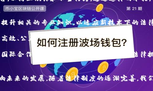   区块链最新审判消息：透视法律与技术的交汇点 / 
 guanjianci 区块链, 审判消息, 法律技术, 数字货币 /guanjianci 

引言
随着区块链技术的飞速发展，越来越多的法律问题随之而来。区块链不仅是加密货币的基础，更正在向包括智能合约、供应链管理和身份验证等多个领域扩展。在这个过程中，法律的角色逐渐凸显，尤其是最新的审判消息引起了广泛关注。本篇文章将对区块链所涉及的最新审判消息进行深入探讨，分析法律与技术的交汇点，提供专业的见解。

区块链技术的法律挑战
区块链（Blockchain）作为一种去中心化的分布式账本技术，其特性使得其在很多方面都面临法律挑战。尤其是在智能合同的执行、数字资产的拥有权、数据隐私保护等方面，法律框架尚未完全建立。最新的审判案例表明，传统法律制度与新兴技术之间存在不小的鸿沟。

例如，最近某国最高法院就一起涉及数字货币交易的案件进行了审理，法院在判决中提到，当前司法体系未能对区块链的重要性进行充分理解。法官们在判决中强调，法律制度需要与区块链技术的快速进步保持同步，以确保受害者的权益得到有效保护。这种审判不仅对个案产生影响，也对整个行业的法律定位带来了挑战。

审判案例分析
在分析具体的审判案例时，我们可以看到几个明显的趋势。例如，关于ICO（初始代币发行）的合规性问题，许多国家正在建立针对性的法律框架。一些法院已经开始对被指控的ICO进行审理，判决中涉及到投资者权益的保护，以及如何界定数字资产的性质。

以某一起ICO欺诈案为例，法院认定该ICO项目未能提供透明的信息披露，导致大量投资者损失。在判决中，法院不仅要求该项目方赔偿损失，也明确指出将加强对ICO的监管。这一判决为未来的区块链项目设定了合规的基础，为投资者提供了法律保护。

区块链法律框架的未来
随着区块链技术的不断发展，建立一个适应其特性的法律框架显得尤为重要。各国政府和国际组织正在积极探索适合于区块链的法律规范，以促进这一技术的健康发展。例如，欧盟和美国的多个机构已经开始就如何在确保合规的前提下，鼓励区块链技术的发展进行讨论。

未来的法律框架不仅应涵盖数字货币及其交易的相关法律，还要考虑智能合约的执行、个人数据的保护以及跨境交易的法律协调。这些条款将有助于构建一个更为合理、公正的数字经济环境，促进创新且保障投资者和消费者的权益。

相关问题与深入探讨

问题一：区块链技术如何影响传统法律体系？
区块链技术的出现对传统法律体系带来了深刻的影响。首先，区块链的去中心化特性质疑了传统法律中关乎权威和控制的概念。以往，法律的实施往往依赖于中心化的机构，如法院、政府等。然而，区块链交易的透明度和不可篡改性使得许多法律纠纷可以在没有中心化机构干预的情况下得到解决，从而降低了对司法资源的依赖。

其次，区块链的智能合约功能有可能革新合同法。智能合约是以代码形式自动执行的合约，它们自我执行、自我验证，减少了人工干预的需要。这将引发人们对合同长久以来的书面传统的思考，是否应当承认代码的法律效力，从而影响到如何理解和界定合约的成立及履行。

问题二：区块链技术的法律合规性如何确保？
保证区块链技术的法律合规性是一个正在进行的过程。首先，各国政府需要对区块链的相关法律进行更深层的研究与探讨，推动法律的更新与改进。以一些国家正在采取的举措为例，他们已开始发布区块链和加密货币的相关法律法规，以指导企业与用户的合规行为。

其次，行业自律也至关重要。区块链从业者应当主动研究当地法律法规并进行合规运营，同时建立行业标准，促进行业内的良性竞争。此外，行业协会和组织的成立也能为法律的沟通与合作提供平台。

问题三：如何保护数字资产的权益？
保护数字资产的权益是区块链技术发展过程中必须面对的重要问题。首先，在法律框架尚不完善的情况下，用户在进行数字资产投资时应提高风险意识，尽可能选择合规和有信誉的平台进行交易。此外，用户还需学习如何使用不同的安全工具，例如冷钱包和多重签名技术，以增强数字资产的安全性。

其次，政府和法律机构也需要制定适当的法律措施，以保护投资者的权益。例如，可以引入保险机制，为投资者提供一定的保障，同时严格监管交易平台，以防止欺诈和不当行为。通过这样的举措，可以提高用户对数字资产的信任度，进而扩大区块链的应用场景与市场空间。

问题四：未来区块链审判实践的发展方向是什么？
随着区块链的快速发展，未来审判实践的发展方向将会经历多方面的转变。首先，法官和律师需加强对区块链技术的理解能力，通过专门的培训课程提升相关的专业知识，以适应新技术下的法律需求。

其次，审判中将会越来越多地引入技术专家和证人，以便更准确地阐述和分析区块链交易的真实性和有效性。通过技术与法律的结合，审判将会更加高效、公正。

最后，国际间的法律合作与交流将成为重要的主题。由于区块链技术的国际化特性，不同国家间的法律差异常常造成争议，未来需要建立更为有效的国际合作机制，以应对跨境交易带来的法律挑战。

结语
总的来说，区块链技术与法律之间的结合仍在不断演进。最新的审判消息不仅为法律实践带来新的机遇，也让我们看到了技术与法律的交互如何影响未来的发展。随着法律制度的逐渐完善，我们可以期待一个更加健康、安全的数字经济环境的建立。