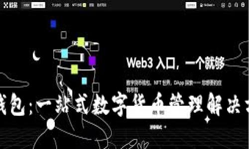 TP钱包：一站式数字货币管理解决方案