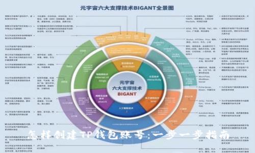 怎样创建TP钱包账号：一步一步指南