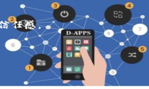   区块链上币教程：快速掌握数字资产发行与管理 / 

 guanjianci 区块链，上币教程，数字资产，Token发行 /guanjianci 

在数字经济的浪潮下，区块链技术已经成为各行各业关注的焦点。其中，上币，即通过区块链技术为新项目发行数字资产或Token，是一个备受关注的领域。从区块链的发展历程来看，越来越多的创业者希望借助这项技术实现他们的商业梦想。然而，许多人对这一过程的理解仍然不够深入。因此，本文将详细介绍上币的过程、所需注意事项，并回答一些常见问题，帮助读者更好地理解区块链上币的相关知识。

一、区块链上币的基本概念
区块链上币，通俗来说，就是在区块链技术的环境下，针对特定项目或服务发行数字资产（也被称为Token）。这一过程通常涉及智能合约和去中心化平台。通过这些平台，创业者能够创建并管理自己的Token，并进行交易，进而实现融资或激励用户的目的。

Token是一种代表资产的数字符号，其可以用于交换、财富的存储或者作为服务的使用权。一般而言，Token可以分为两类：实用型Token（Utility Token）和资产支持Token（Asset-backed Token）。实用型Token是在特定平台内使用的数字资产，而资产支持Token则是与实际资产（如房地产、股票等）挂钩的Token。

二、上币的步骤
上币的流程相对复杂，涉及多个步骤。以下是一个基本的上币流程：
ol
    listrong项目构思与市场调研：/strong在决定上币之前，创业团队需首先明确项目的目的及其市场需求。通过详细的市场调研，了解目标用户及竞争对手的情况。/li
    listrong白皮书撰写：/strong撰写白皮书是上币过程中的重要环节。白皮书应详细阐述项目的背景、目标、技术架构及Token经济模型等内容，透明的信息能够增强投资者的信任。/li
    listrong智能合约开发：/strong根据Token的设计需求，开发智能合约。智能合约是区块链上执行合约的程序，可以自动执行、控制和记录合约相关的操作。开发稳定且安全的智能合约是至关重要的，如有必要，建议进行第三方审计。/li
    listrong平台选择：/strong选择合适的区块链平台进行Token发行。目前，以太坊（Ethereum）是最常用的Token发行平台，但还有其他如Binance Smart Chain、Solana等。/li
    listrongToken发行：/strong按照设计好的经济模型，正式进行Token的发行。这通常会包括私募、公募或空投等方式。/li
    listrong上市及推广：/strongToken发行后，需要与交易平台对接，推动Token上线。同时，进行相应的市场宣传，吸引用户注册和使用。/li
/ol

三、上币过程中需要注意的事项
虽然上币的步骤看似简单，但其实在每个环节都需要注意以下事项：
ul
    listrong法律合规性：/strong不同国家对数字资产的监管政策不同，因此必须确保项目符合当地的法律法规，以避免后期的法律风险。/li
    listrong安全性：/strong在智能合约及平台的开发中，安全性非常重要。一旦出现智能合约漏洞，不法分子将有可能通过攻击获取Token。/li
    listrong营销策略：/strong一个好的项目本质上并不等同于一个成功的上币。有效的营销策略包括社交媒体宣传、社区建立等，以扩大项目的知名度。/li
    listrong持续的社区建设：/strong一个成功的项目不仅需要好的初期筹备，还需要不断地与社区交流，更新项目进度，保持用户的参与和信任。/li
/ul

常见问题解答

h4问题一：区块链上币是否需要技术门槛？/h4
在区块链上币的过程中，技术门槛是一个值得关注的问题。尽管很多平台已经提供了用户友好的工具，允许不具备编码能力的用户进行Token发行，但深入了解相关技术依旧是非常必要的。

第一，了解区块链的工作原理，将帮助创业者更好地设计项目的Token经济系统。Token经济涉及的概念包括流通性、稀缺性、激励机制等，明确这些定义将有助于确保Token的长期价值。

第二，掌握智能合约的基本概念和开发技能。虽然现在有很多现成的智能合约模板可供选择，但定制化的需求可能仍然需要编程能力。同时，了解如何追踪合约的运行状态和排查潜在的问题，对于项目的顺利进行至关重要。

最后，建议建立与技术团队的密切合作。虽然项目发起人不需要成为技术专家，但具备一定的技术背景，能够帮助更好地沟通需求，提出合理的技术方案。

h4问题二：如何选择合适的区块链平台？/h4
选择一个合适的区块链平台是成功上币的关键之一。不同的平台有各自优缺点。因此，在做出决策时应考虑多个维度。

首先，考虑平台的安全性和稳定性。以太坊作为最知名的区块链平台，拥有成熟的开发生态和相对较高的安全性。此外，也有一些新兴的平台提供更高的交易速度和低成本，创业者可以根据自身项目的特点做出选择。

其次，了解平台的社区支持程度。一个活跃的社区通常意味着更多的开发者资源和用户支持，这对于项目的成功至关重要。可以通过社交媒体、论坛等渠道，评估平台的受欢迎程度。

最后，根据项目特点选择最适合的平台。例如，如果项目主要是为了金融交易，可以选择具有高交易效率和低交易费用的平台；如果注重去中心化，可能优先考虑以太坊或波卡（Polkadot）等高安全性的平台。

h4问题三：如何评估Token的经济模型？/h4
Token的经济模型直接影响用户对Token的认可度及市场表现，因此需要系统进行评估。

经济模型的主要组成部分包括发行总量、流通机制、激励机制等。在这方面，透明度和公平性是最重要的。在设定发行总量时，建议初创团队充分考虑Token的可持续性，避免因过度发行导致Token价值低迷。

流通机制包括Token的获取和使用方式。例如，用户通过参与平台的活动获取Token，使用Token进行交易或获取特权等，通过良好的激励机制可以促进用户积极性，建立起社区归属感。

此外，经济模型的灵活性也是评估的重要标准。随着项目的发展和市场的变化，Token经济模型应具备一定的调整空间。团队应该定期评估Token的市场表现，适时进行调整，确保Token能够适应市场环境的变化。

h4问题四：如何进行有效的市场推广？/h4
没有有效的市场推广，项目即使再好也无法吸引用户的关注，因此，市场推广必须得到重视。

首先，制定详尽的市场营销计划，包括目标用户分析、宣传渠道选择、宣传策略等。同时，团队应选定合适的时间节点进行推广，以配合Token的发行和社区的活动。

其次，利用各种社交媒体进行宣传。通过推特、红迪、Telegram等平台，可以有效建立品牌形象，增强用户对项目的认知。与行业知名人士进行合作，可以助力项目快速提升知名度，增强用户的信任感。

最后，重视社区的搭建和维护。通过活跃的社区互动，加深用户参与感，保持用户对项目的热情。此外，定期举办线上线下的活动，如AMA（问我任何问题），以确保用户与项目的持续互动。

综上所述，区块链上币虽然流程繁琐、门槛较高，但通过认真研究每个环节，可以大大提高项目成功的几率。希望本文为希望在区块链领域发力的创业者提供有效的指导和启示。