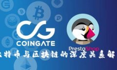 比特币与区块链的深度关系解析