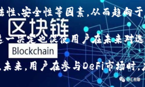    TP钱包下架DeFi数据对加密市场的影响分析  / 
 guanjianci  TP钱包, DeFi, 加密市场, 数据分析  /guanjianci 

近年来，去中心化金融（DeFi）迅速崛起，吸引了大量投资者参与其中。作为一种新兴的金融形式，DeFi利用区块链技术为用户提供无需中介的金融服务。然而，随着这一领域的快速发展，一些问题也随之而来。近期，TP钱包下架DeFi数据引发了广泛讨论。这一举动到底意味着什么？它会对DeFi生态系统造成什么影响？本文将对此进行详细分析。

TP钱包的背景及其在DeFi中的角色
TP钱包是一款广受欢迎的数字货币钱包，致力于为用户提供简单、安全的加密资产管理服务。其功能涵盖了代币管理、交易、以及与各类DeFi应用的互动。TP钱包不仅支持多种区块链资产，还允许用户方便地参与流动性挖矿、借贷等DeFi活动。TP钱包内置的DeFi数据服务能够让用户快速获取各类DeFi项目的收益情况、借贷利率、流动性池情况等重要信息。

TP钱包在DeFi生态系统中的角色至关重要。通过整合多种DeFi应用，TP钱包使得用户能够更方便地进行投资，极大地降低了用户的操作复杂性。用户通过TP钱包可以轻松访问不同的DeFi平台，进行资产配置与投资决策。然而，随着监管力度的加大，TP钱包下架DeFi数据的决定也不无道理。

TP钱包下架DeFi数据的原因分析
TP钱包下架DeFi数据，其背后原因并不仅仅是单一因素所致。首先，随着DeFi市场的快速扩展，许多项目为了吸引用户，推出了高风险高回报的投资机会。这些项目往往缺乏足够的合规性，导致了用户投资风险增加。此外，随着监管机构的不断施压，一些钱包和交易所开始被迫对其所支持的项目进行审查，确保不违反相关法律法规。因此，TP钱包为了保护用户利益，决定下架部分DeFi数据。

其次，市场泡沫的风险也不可忽视。近年来，DeFi领域出现了大量类似的项目，提供着高额的收益。面对投资者的追捧，许多项目为了保持热度，不惜夸大其收益，甚至进行市场操纵。TP钱包若继续提供这些数据，可能会误导用户作出盲目的投资决策，从而造成巨大的损失。

第三，技术安全问题也是一个重要因素。随着DeFi爆发式增长，黑客攻击、智能合约漏洞等安全问题层出不穷，用户资产面临被盗的风险。TP钱包作为资金管理平台，若出现数据安全问题，极有可能对其声誉造成严重打击。因此，为了降低潜在的法律和技术风险，TP钱包选择下架相关DeFi数据。

TP钱包下架DeFi数据可能带来的影响
TP钱包下架DeFi数据无疑会对DeFi市场产生重要的影响。首先是用户体验的下降。当用户无法获取到准确的DeFi数据时，其投资决策将面临更多不确定性。TP钱包的用户在进行投资时往往依赖于其提供的市场数据和分析，缺乏这些信息，用户可能会转向其他支持DeFi数据的钱包或交易平台，进一步影响TP钱包的用户活跃度。

其次，市场资金流向可能会发生改变。DeFi项目的投资者可能会寻找其他可以获取DeFi数据的平台，导致原本在TP钱包上获得的流量和交易量被分流。同时，TP钱包的竞争对手可能会借此机会扩大市场份额，利用这一空白市场来吸引更多的用户。

最后，这一事件可能会引发整个行业对于合规性和安全性的重视。TP钱包的决定可能影响其他钱包和交易所的运营模式，促使更多平台加强对DeFi项目的审查和监管。这将进一步推动DeFi市场走向合规、高效的发展方向。

用户该如何应对TP钱包下架DeFi数据所带来的变化
面对TP钱包下架DeFi数据的变动，用户应该理智应对，采取相应措施保护自身利益。首先，用户需要多方获取信息，而不是仅依赖于TP钱包的数据。可以通过其他钱包、社交媒体、论坛等渠道获取全面的市场信息，从而作出更为明智的投资决策。

其次，用户应加强自身的风险意识。无论是DeFi投资还是其他投机行为，理解潜在的风险都是非常重要的。用户在进行DeFi投资时，应对项目的合规性、团队背景和市场前景进行全面评估，切忌盲目跟风。

再次，用户可以考虑转向那些更为合规、安全、可靠的钱包与交易所进行投资。这些平台通常会提供更加透明的信息和数据。同时，他们也更有能力为用户提供保护，降低投资风险。

4个相关问题的详细讨论

问题一：TP钱包的下架对DeFi市场会产生什么样的长期影响？
TP钱包下架DeFi数据的决定可能在短期内对DeFi市场造成一定的震荡，但从长期来看，这一举措可能会促进市场的成熟和合规化。随着行业对合规性的重视增加，更多的平台将被迫进行审查和筛选，以确保符合监管要求。同时，这可能也会改变投资者的心态，促使他们更加关注项目的合规性和风险控制。

长期来看，虽然TP钱包的用户可能会寻求其他钱包的平台进行DeFi投资，但这也将促使各个平台在合规性、安全性和用户体验等方面进行进一步提升，形成良性竞争。这一系列变动有助于提升DeFi市场的整体质量和长期健康发展，从而为未来的投资者创造更为安全、可信的投资环境。

问题二：用户如何选择合适的DeFi平台进行投资？
在面对众多的DeFi平台时，用户首先需要关注其合规性。一个合规的平台通常会公开其法律文件、许可证等信息，用户在选择时应优先考虑这些合规的平台。此外，用户还应对平台的团队进行调查，包括团队成员的背景、从业经验等，以确保其有能力和信誉來运营DeFi项目。

其次，用户应该关注平台的安全性。安全性包括平台是否有良好的技术架构、是否经过充分的安全审计等。在选择DeFi平台时，可以优先考虑那些具有良好安全记录的项目。同时，了解平台的保险机制（如资产保障计划）也非常重要，它能够在风险发生时最大限度地保护用户的资产。

用户还应该对平台的用户体验进行评估。投资者在使用DeFi平台时，操作的简单性、界面的友好性等都直接影响用户的使用体验。当选择DeFi平台时，用户应选择那些界面清晰、操作方便、提供良好客户支持的平台，以避免在投资过程中出现困惑或数据误导。

问题三：去中心化金融（DeFi）未来的发展趋势如何？
DeFi市场未来的发展趋势将向合规化、专业化、和用户友好化三个方向推进。随着监管逐步完善，未来的DeFi项目将越来越多地在合规的框架下展开。这将促使更多正当的DeFi项目获得投资者的信任，也能减少市场中的欺诈行为。

此外，DeFi市场将逐渐向专业化发展。在技术不断进步的背景下，DeFi领域将衍生出更多复杂的金融工具与产品。这些产品将为投资者提供更加多元化的投资选择，同时对投资者的专业知识与能力提出更高要求。投资者需要不断学习和适应这些新的金融工具，以便在竞争中立于不败之地。

最后，未来的DeFi项目将更加注重用户体验。随着用户对金融产品和服务要求的提高，DeFi项目需要其用户界面，提高操作的流畅性，提供更多便捷的功能。同时，用户支持和服务也将是未来发展的重点，项目方需要建立完善的客服机制，以回应用户的问题和需求。

问题四：TP钱包下架DeFi数据对用户行为的影响是什么？
TP钱包下架DeFi数据，用户的行为可能会发生明显变化。首先，用户可能会寻求其他能够提供相关DeFi数据的钱包或交易所进行交易。这一行为的变化表明用户对信息获取渠道的重视，用户会更加积极主动地选择平台，确保其获取足够的信息来支持投资决策。

其次，用户可能会增强自身的风险认知。TP钱包的措施提示用户，DeFi投资并非完全没有风险，他们需要更加小心谨慎地投资。与此同时，用户在面临投资时，会更加关注项目的合法性、安全性等因素，从而趋向于更加理性和稳健的投资方式。

最后，用户可能会加大对DeFi项目的信任水平。尽管下架DeFi数据可能给投资者带来了短期的不便，但用户也能理解TP钱包这一决定是出于保护用户的整体利益而做出的选择。这一决定也促使用户在未来对选择DeFi项目时，进行更加周全的审查与研究，提升了整个项目的透明度与可信度。

综上所述，TP钱包下架DeFi数据的决定引发了广大用户、行业人士的讨论与关注。虽然这一举措带来了一定的挑战，但同时也在一定程度上促进了DeFi市场的合规化、成熟化发展。未来，用户在参与DeFi市场时，应更加理性、谨慎，对所选择的平台和项目进行全面的评估，从而在这个蓬勃发展的新兴市场中实现财富增值。