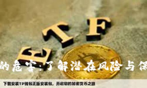 TP钱包的危害：了解潜在风险与保护措施