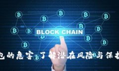 TP钱包的危害：了解潜在风险与保护措施