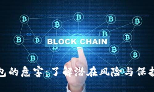 TP钱包的危害：了解潜在风险与保护措施