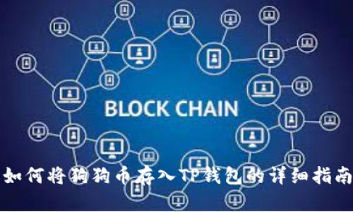 如何将狗狗币存入TP钱包的详细指南