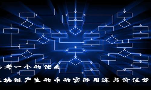 思考一个的优质

区块链产生的币的实际用途与价值分析