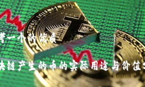 思考一个的优质

区块链产生的币的实际用途与价值分析