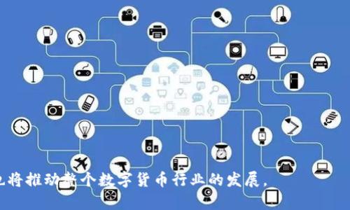 tp钱包观察：数字资产管理的新选择，全面分析与趋势预测
tp钱包, 数字资产, 区块链, 钱包安全/guanjianci

随着数字货币和区块链技术的飞速发展，各种加密资产管理工具应运而生。其中，tp钱包作为一种新兴的数字资产管理工具，因其便捷性和安全性受到行业内人士的广泛关注。本文将全面分析tp钱包的特点、优缺点及其在未来的趋势，并针对可能遇到的问题进行详细解答，为用户提供深入的了解与指导。

一、tp钱包的概述与功能
tp钱包是一款面向数字资产用户的多功能钱包，支持多种数字货币的存储和交易。与传统钱包相比，tp钱包的优势在于其支持多链资产管理，即用户可以在一个钱包中管理不同区块链上的资产。这一功能不仅提升了用户的管理效率，还大大降低了因频繁切换钱包而带来的安全风险。

tp钱包的核心功能包括资产管理、交易平台接入、实时行情查询、社区互动等。用户可以便捷地查看自己的资产状况，进行充值和提现操作，同时也可获得最新的市场资讯，从而做出更加明智的投资决策。

二、tp钱包的安全性分析
在数字货币的世界中，安全性至关重要。tp钱包在安全性方面采取了多重措施，包括加密算法、私钥管理、双重身份认证等。用户的私钥将被用户自己保管，而不被钱包服务提供者控制，从根本上减少了被中心化攻击的风险。

此外，tp钱包还支持冷钱包和热钱包的结合。冷钱包是指不与互联网连接的钱包，适合大额资产的长期保存，而热钱包则方便用户进行日常小额交易。用户可以根据自己的需求灵活选择，确保安全和方便的双重标准。

三、tp钱包的用户体验
tp钱包在用户体验方面也做得相对出色。其界面设计，用户可以轻松找到所需功能。新用户在首次使用时，系统会提供新手引导，帮助用户快速上手。同时，tp钱包还提供了24小时客户服务，解决用户在使用中遇到的各种问题。

为了进一步提升用户体验，tp钱包定期更新和，根据用户反馈进行功能迭代。这样的做法不仅赢得了用户的口碑，也提升了用户的粘性。

四、未来趋势与发展方向
随着数字货币市场的不断发展，tp钱包面临着诸多机遇与挑战。在未来，tp钱包的发展趋势将以以下几个方向为主：

1. 增强安全性：随着黑客技术的进步，tp钱包将在安全性上不断投入更多资源，例如引入更先进的加密技术，开发更安全的环境以保护用户钱包。
   
2. 扩展功能：未来，tp钱包将逐步引入更多的区块链应用场景，用户不仅可以管理资产，还可以参与去中心化金融、非同质化代币（NFT）等新兴领域。
   
3. 用户教育：为了降低用户对数字资产管理的抵触心理，tp钱包将致力于提升用户教育，通过线上线下活动普及数字资产知识。
   
4. 国际化布局：随着全球数字货币用户数量的增加，tp钱包也会加大国际市场的拓展力度，支持多语言和多种法币，这是提升市场占有率的关键。

五、可能的相关问题

1. tp钱包能够安全存储哪些类型的数字资产？
tp钱包支持多种数字资产的存储，包括比特币、以太坊、莱特币等主流币种以及一些小众币种。用户可以根据自身需求选择存储的资产种类。tp钱包通过多签名技术确保用户的资产在不同的区块链网络上得到安全保存，用户只需关注自己的私钥安全，保障资产的存取安全。

2. 如何提升tp钱包的使用安全性？
提升tp钱包的使用安全性可以从以下几个方面入手：
1. 定期更换密码：确保账户安全，避免因密码泄露导致资产损失。
   
2. 启用双重身份认证：为账户增加额外一层安全防护，增加账户被盗风险的难度。
   
3. 保持软件更新：定期更新tp钱包到最新版本，以便获得最新的安全补丁。
   
4. 避免在公共网络下使用：在不安全的网络下尽量避免登录钱包，尤其是在公共Wi-Fi环境中。

3. tp钱包的技术架构是怎样的？
tp钱包采用的是分布式架构设计，用户的数据和资产信息存储在多个节点上。这种架构的优势在于提高了系统的容错性和抗攻击能力。同时，tp钱包也使用了多种现代化的技术，例如区块链智能合约、加密技术等，确保交易的安全性和透明性。

4. 如何选择适合自己的数字资产管理方式？
选择适合自己的数字资产管理方式需要考虑以下几个因素：
1. 资产规模：大额资产建议使用冷钱包存储，而小额资产则可使用热钱包方便交易。

2. 交易频率：若用户频繁进行交易，易选择热钱包，反之则可选择冷钱包。

3. 安全意识：若用户安全意识不高，建议选择支持多重认证的安全钱包，降低风险。

4. 了解市场变化：根据市场走势灵活选择管理方式，以便在合适的时机进行必要的调整。

总之，tp钱包无疑是在数字资产管理领域一个值得关注的选择。通过持续的改进与更新，它将为用户提供更加安全、高效的服务，也将推动整个数字货币行业的发展。