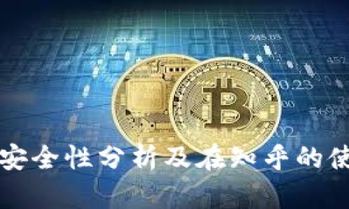 TP钱包安全性分析及在知乎的使用指南