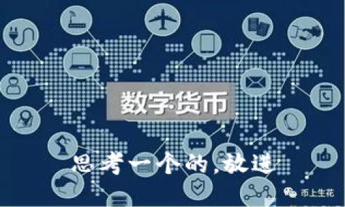 思考一个的，放进