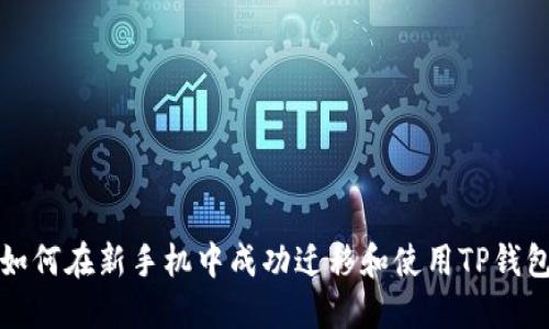 如何在新手机中成功迁移和使用TP钱包