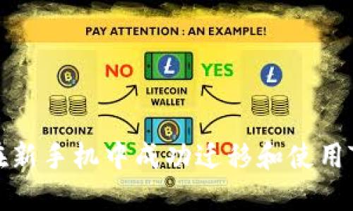 如何在新手机中成功迁移和使用TP钱包