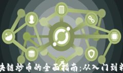 区块链炒币的全面指南：从入门到精通