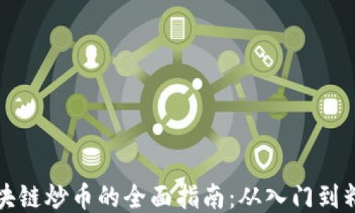 
区块链炒币的全面指南：从入门到精通