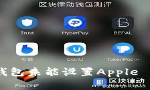 如何解决钱包未能设置Apple Pay的问题