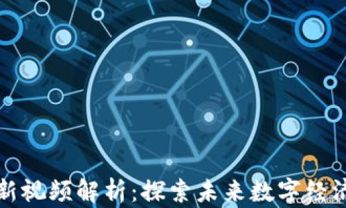 
左鹏区块链最新视频解析：探索未来数字经济的机遇与挑战