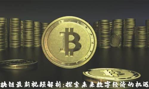 
左鹏区块链最新视频解析：探索未来数字经济的机遇与挑战