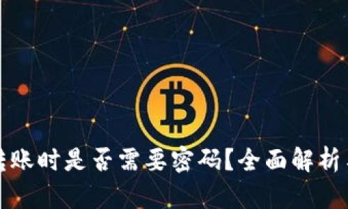 : TP钱包转账时是否需要密码？全面解析与使用指南