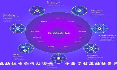 提币区块链查询网站官网 - 全面了解区块链资产管理