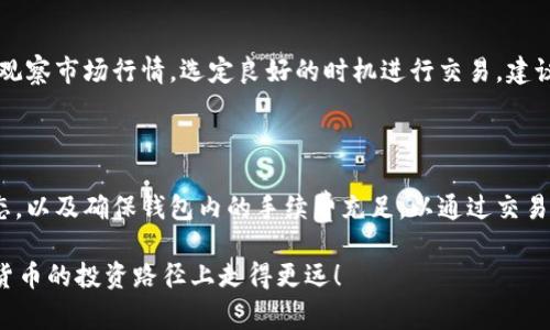    如何在TP钱包中购买Rpone？ / 

 guanjianci  TP钱包, Rpone购买, 数字货币, 钱包操作 /guanjianci 

在当今的数字货币市场，TP钱包因其友好的用户界面和强大的功能，受到了越来越多用户的欢迎。而Rpone作为一种新兴的数字货币，其潜力备受关注。因此，许多用户希望了解如何在TP钱包中购买Rpone。本文将详细阐述这一过程，以及相关问题的解答，让您更轻松地进入这个充满可能性的数字货币世界。

1. TP钱包的基本介绍

TP钱包是一款支持多种数字货币的移动钱包，具备安全性高、操作便捷等特点。用户可以通过TP钱包进行的操作包括存储、转账和交易等。此外，TP钱包提供了去中心化交易所的连接，使得用户可以直接在钱包内进行各种数字资产的交换，方便高效。

2. 如何在TP钱包中购买Rpone

在TP钱包中购买Rpone的流程相对简单。以下是详细的步骤：

strong步骤一：下载并安装TP钱包/strong
首先，您需要在手机应用商店中搜索并下载TP钱包。安装完成后，打开应用。

strong步骤二：创建或导入钱包/strong
如果您是首次使用TP钱包，可以选择创建一个新钱包，按照应用提示设置密码并保存助记词。若您已有钱包，可以通过导入功能输入助记词或私钥进行导入。

strong步骤三：充值USDT或其他主流数字货币/strong
购买Rpone前，您需要在TP钱包中充值USDT或其他主流数字货币。选择“资产”模块，在这里您可以查看您的钱包地址并进行充值。

strong步骤四：在交易所进行兑换/strong
充值完成后，返回主界面，找到“去中心化交易所”选项，在此选择将您的USDT或其他货币兑换为Rpone。具体操作是搜索Rpone的交易对，然后输入您想要购买的数量，并确认交易。

strong步骤五：确认交易并查看资产/strong
完成交易后，Rpone会自动转入您的TP钱包资产中。您可以在“资产”模块查看您的Rpone余额。

3. TP钱包用户需要注意的事项

在使用TP钱包进行数字货币交易时，有几个注意事项：

strong安全性/strong
TP钱包的安全性是用户最关心的问题。建议您设定复杂的密码，并定期更换。同时，务必保管好助记词，切勿与他人共享，避免因助记词泄露导致资产损失。

strong费用/strong
在进行交易时，需要留意所需支付的手续费。这部分费用可能会根据网络情况和交易所而有所不同，所以务必了解相关信息后再进行交易。

strong市场波动/strong
数字货币市场波动较大，因此在购买Rpone时请根据市场行情做出合理判断，切勿盲目跟风。

strong平台选用/strong
在选择去中心化交易所时，请确保您所选择的平台信誉良好，避免在不知名的平台上进行交易。

4. 其他相关问题

在购买Rpone的过程中，用户可能会遇到一些常见问题。以下为几个相关问题的详细解答：

问：我可以使用哪些支付方式进行充值？

在TP钱包中充值通常支持多种支付方式，尤其是通过主流数字货币（比如比特币、以太坊和USDT）进行充值。这些数字货币可以通过其他交易所或平台购买后，再转入TP钱包。用户也可以通过银行转账等方式在其他平台购买数字货币，然后充值至TP钱包。然而，直接用法币在TP钱包中充值仍然无法实现，需要通过其他平台实现。

问：Rpone的安全性如何？

Rpone作为一种新兴的数字货币，其安全性与技术背景密切相关。首先，检查Rpone的白皮书，了解其团队以及技术功能。通常，一个稳定的数字货币都会有详细的技术文档，同时其开发者团队背景要透明。其次，关注这个数字货币在市场和交易所的表现，查看其他用户的反馈和评价，能够帮助您判断其是否值得投资。建议您在投资前对其进行全面的背景调查。

问：购买Rpone后，可以随时卖掉吗？

当然可以。购买Rpone后，您可以在TP钱包的去中心化交易所中随时将其出售为其他数字货币或法币。但需注意的是，市场价格随时可能波动，所以在卖出时请注意观察市场行情，选定良好的时机进行交易。建议您设置合理的目标价位，避免贪心导致的损失。此外，卖出时需了解相关手续费问题，保证您实际获得的收益。

问：Rpone有没有交易限制？

一般情况下，TP钱包允许用户在其策略范围内自由交易Rpone，但可能因某种因素（如网络拥堵、交易平台规则等）会出现延迟或限制。建议您在交易前查看市场状态，以及确保钱包内的手续费充足，以通过交易所进行顺利的交易。此外，某些交易所可能会对大额交易有额外的安全审核要求，这在具体操作前请务必了解清楚相关规定，避免因无法完成交易而造成资金成本。

总结：在TP钱包购买Rpone是一项相对简单的操作，但用户在进行交易时必须注意安全性、费用及市场波动等因素。希望本文能够帮助您顺利买入Rpone，并在数字货币的投资路径上走得更远！