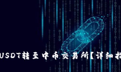 如何通过TP钱包将USDT转至中币交易所？详细指南及常见问题解答