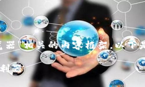 当然，可以为您构建一个与“玩客币区块链浏览器”相关的内容框架。以下是一个、相关关键词，以及详细介绍和问题解答。

玩客币区块链浏览器：探索数字资产新世界的利器