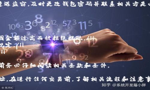 如何在TP钱包中提现波场币：详细指南与常见问题解答

TP钱包, 波场币, 提现, 数字货币/guanjianci

在数字货币的迅猛发展中，波场币（TRX）作为一个重要的加密数字货币，吸引了越来越多的投资者。而TP钱包作为一个多功能的数字资产管理工具，提供了方便的波场币存储和交易功能。本篇文章将详细介绍如何在TP钱包中提现波场币，并解答有关波场币提现的常见问题。

一、TP钱包简介
TP钱包（TokenPocket Wallet）是一款支持多种区块链资产的轻量级数字货币钱包，其特点是操作简单、使用方便，支持包括波场币在内的多种数字货币。TP钱包还提供了去中心化交易所的链接，使得用户可以在钱包内直接进行交易，同时也保障了用户资产的安全性。

二、波场币的提现流程
提现波场币至其他钱包或交易平台需要几个步骤，以下是详细的操作流程：
ol
    listrong打开TP钱包/strong：确保你的TP钱包已经安装并完成了创建或导入钱包的步骤。/li
    listrong登录钱包/strong：输入相关的密码或生物识别信息，确保账户安全。/li
    listrong选择波场币/strong：在钱包的主界面，找到波场币（TRX）选项并点击进入。/li
    listrong提现功能/strong：在波场币界面，找到“提币”或“提现”按钮，点击进入。/li
    listrong输入提现信息/strong：在弹出的界面中，输入要提现的波场币数量和接收地址。确保接收地址的正确性，以免资产损失。/li
    listrong确认提现/strong：核对信息无误后，点击确认提现。根据TP钱包的设置，可能需要输入交易密码或者进行其他验证。/li
    listrong等待确认/strong：完成提现请求后，交易会在区块链网络上进行确认，通常在数分钟内完成。/li
/ol
以上就是在TP钱包中提现波场币的基本步骤。在实际操作中，用户应注意网络手续费以及提现限制等问题。

三、波场币提现常见问题解答

1. 与其他钱包或者交易所提现波场币有哪些注意事项？
在提现波场币时，用户需要特别注意以下几点：
ul
    listrong手续费：/strong每笔提现交易都会产生一定的手续费，用户应在提现前了解相关费用，以免对总收益造成影响。/li
    listrong接收地址的准确性：/strong提现的接收地址必须准确无误。错误的地址会导致资金永久丢失，因此在复制粘贴时要格外小心。/li
    listrong提现时间：/strong不同的网络可能会影响提现的速度，波场币的交易确认相对较快，但也取决于网络的拥堵情况。/li
    listrong提现频率限制：/strong部分交易平台对单日的提现次数或总金额都有限制，用户在提现前需了解这些规则。/li
/ul
提现波场币时，保持谨慎是非常重要的。尽量在小额测试交易后再进行大额提现，确保提现流程顺畅无误。

2. TP钱包的安全性如何？
TP钱包被认为是相对安全的数字货币钱包，但安全性仍然受到用户操作及外部环境的影响。 TP钱包的安全措施包括但不限于：
ul
    listrong私钥控制：/strongTP钱包采用非托管模式，用户的私钥完全由自身掌握，不会被第三方接触。这为用户存储数字资产提供了较高的安全保障。/li
    listrong多重身份验证：/strong在进行重要操作时，TP钱包会要求用户进行额外的身份验证，增加了安全层级。/li
    listrong定期更新：/strongTP钱包的开发团队定期进行安全性更新与漏洞修复，确保钱包在技术上保持安全。/li
/ul
虽然TP钱包在安全性上有一定保障，但用户仍需采取额外措施，例如定期更换密码、备份助记词等，以确保资产安全。避免在公共网络环境下访问钱包或进行交易，可以减少被攻击的风险。

3. 如果提现后未到账怎么办？
在提现波场币后，如果未能及时到账，用户可以考虑以下几个方面进行排查：
ul
    listrong确认交易状态：/strong用户可以通过区块链浏览器查询该笔币的交易状态。通过输入提现时的交易哈希（TXID），查看是否已经被确认。如果显示已经确认，但仍未到账，需要进一步调查。/li
    listrong检查接收地址：/strong确认所填写的接收地址是否正确。如果地址错误，资金可能已发送到错误的钱包地址，这样的情况是不可逆的。/li
    listrong联系交易所或平台支持：/strong如果以上步骤未能找到问题，建议尽快联系相关交易所或平台的客户支持，提供交易信息，寻求帮助。/li
/ul
在未到账的情况下，用户应耐心等待，尤其在区块链网络繁忙的情况下，有时会导致确认时间延迟。如果怀疑资金遭遇盗窃，及时更改钱包密码并联系相关方是必要的措施。

4. 波场币提现的限制有哪些？
波场币的提现限制通常由交易平台或钱包服务提供方设定，其主要体现在：
ul
    listrong提现额度：/strong部分平台对每笔提现的额度有上限限制，用户应在提现时提前了解该限制，以免因金额过高而被拒绝提现。/li
    listrong每日提现次数：/strong很多平台出于安全考虑，会对每日的提现次数进行限制，用户必须遵守相关规定。/li
    listrong身份验证要求：/strong某些平台在首次提现或大额提现时要求用户进行身份验证，确保资金安全。/li
/ul
了解这些限制能够帮助用户更加顺利地进行波场币的提现操作，避免因不熟悉规则而造成不必要的麻烦。在提现前务必仔细阅读相关条款和条件。

总结起来，TP钱包是一个相对安全和方便的波场币管理工具，用户可以通过简单的操作在钱包内部提现到其他地址。在进行任何交易前，了解相关流程和注意事项，为自己的资产安全把好关。