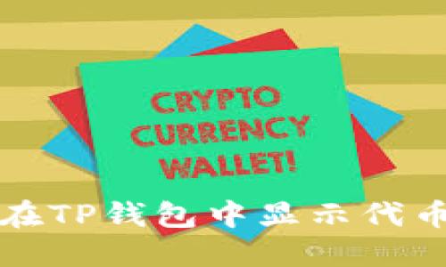 如何在TP钱包中显示代币金额