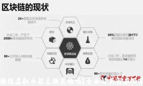 
区块链虚拟币能兑换实物吗？全面解析与应用前景