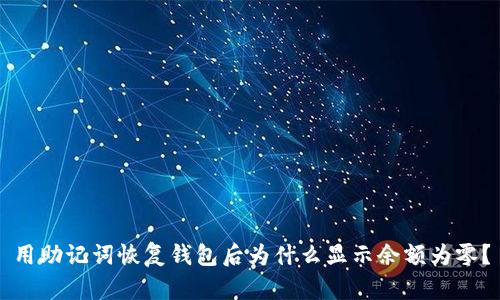 用助记词恢复钱包后为什么显示余额为零？